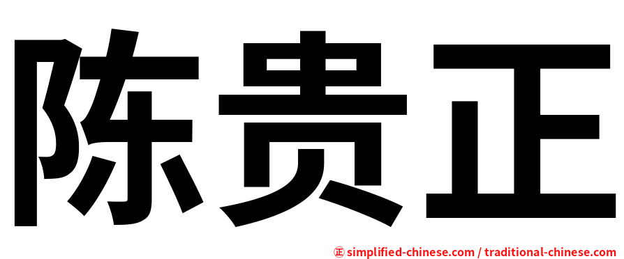 陈贵正