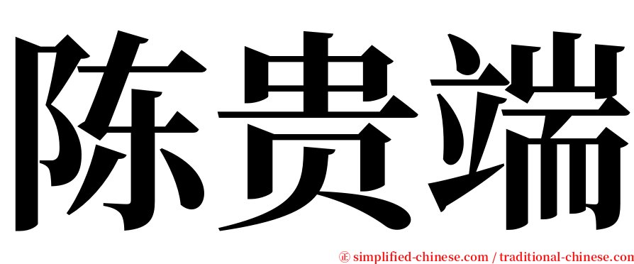 陈贵端 serif font