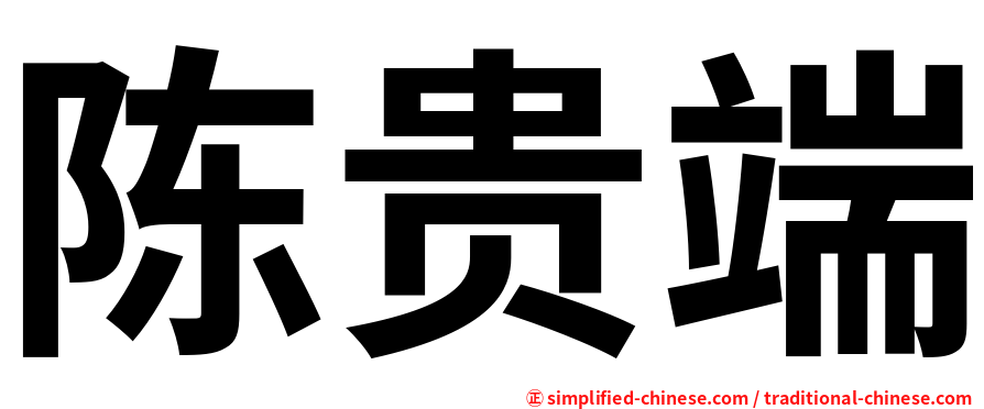 陈贵端