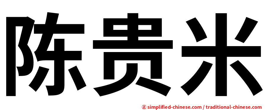 陈贵米