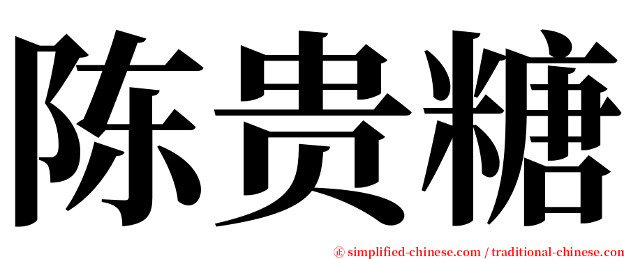 陈贵糖 serif font