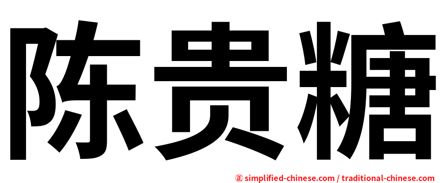 陈贵糖
