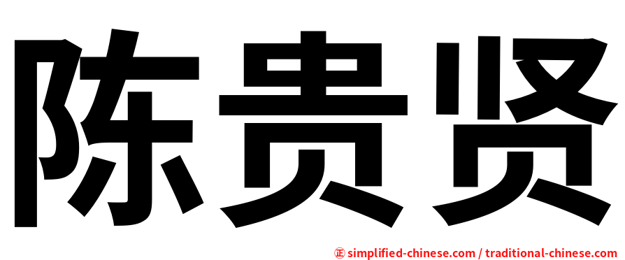 陈贵贤