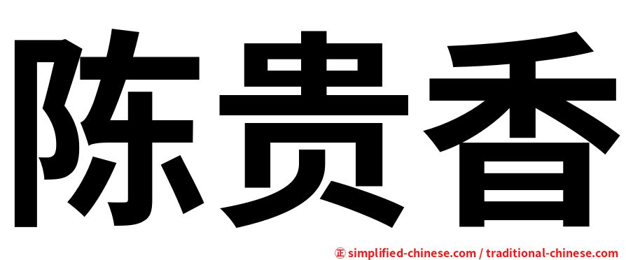 陈贵香