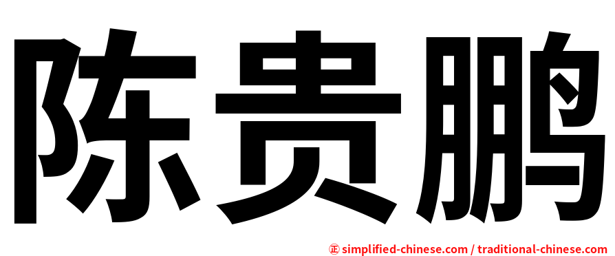 陈贵鹏