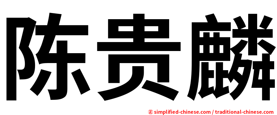 陈贵麟