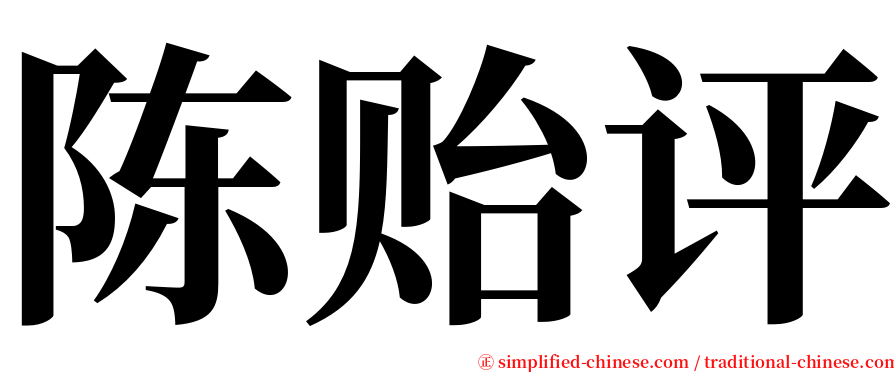 陈贻评 serif font