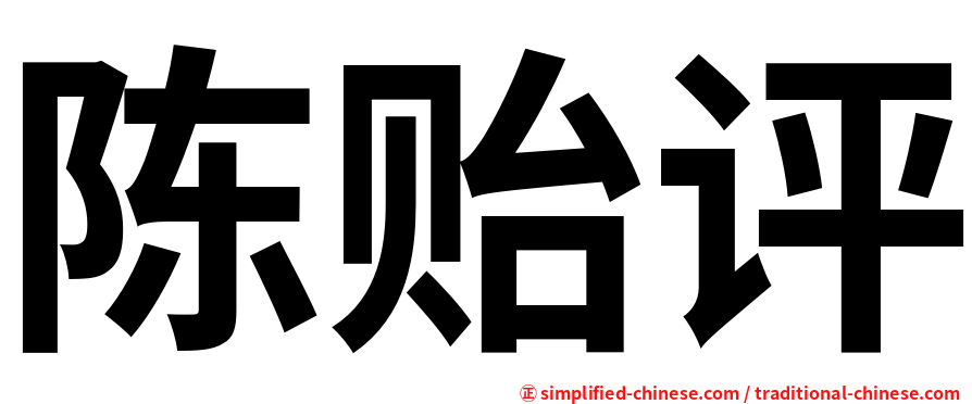 陈贻评