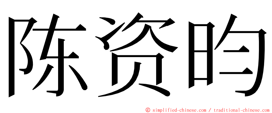 陈资昀 ming font
