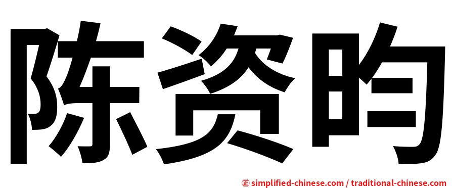 陈资昀