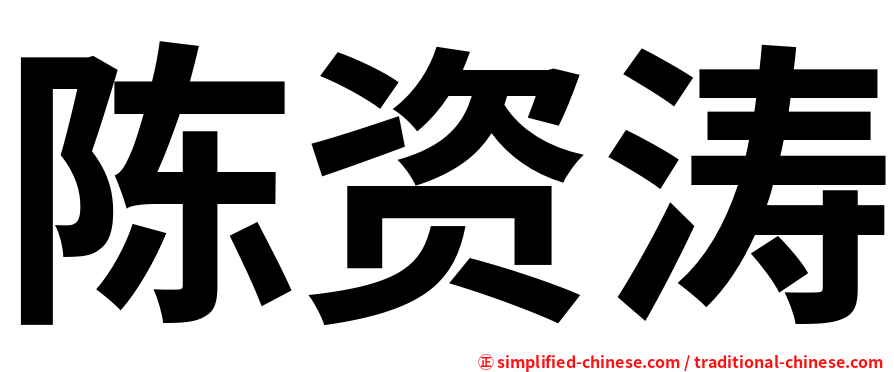 陈资涛