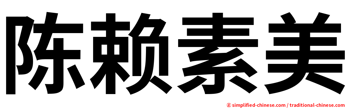 陈赖素美