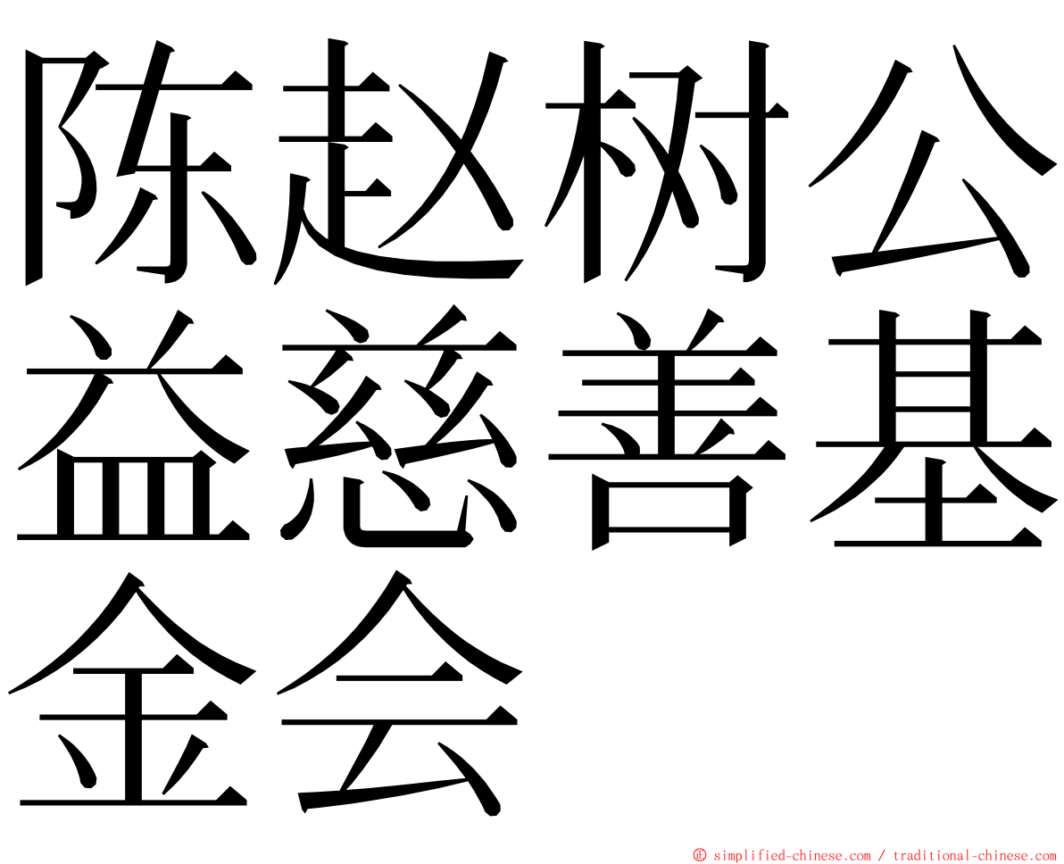 陈赵树公益慈善基金会 ming font