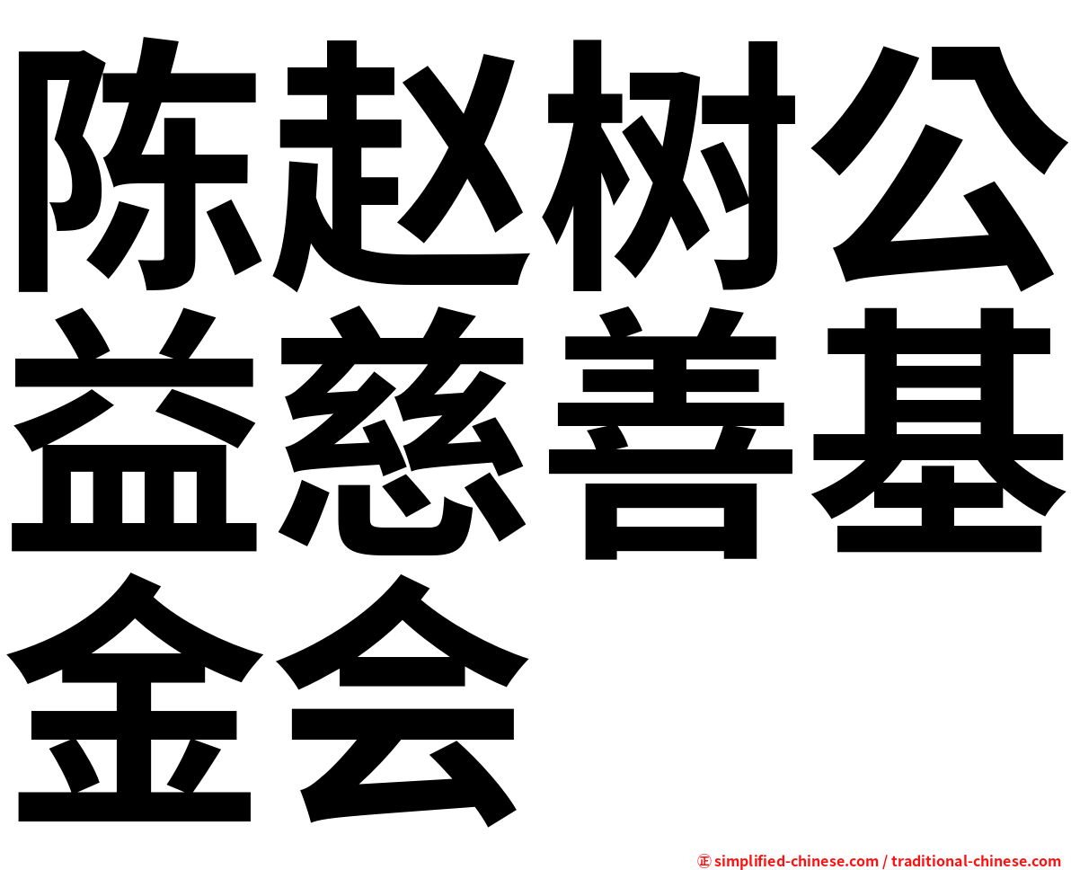 陈赵树公益慈善基金会