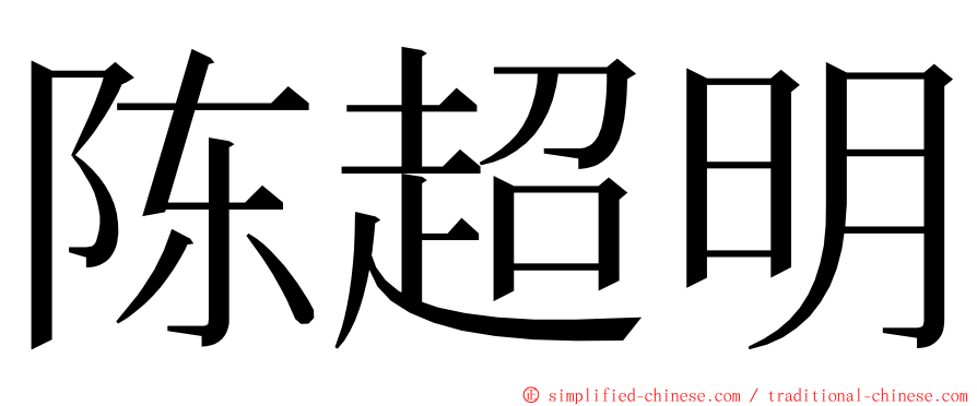 陈超明 ming font