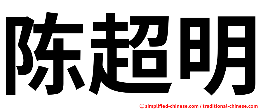 陈超明