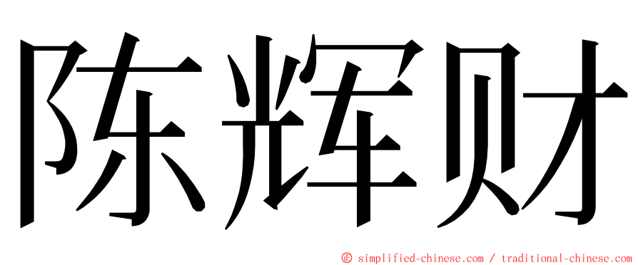 陈辉财 ming font