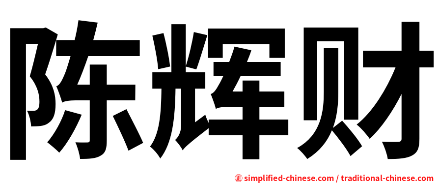陈辉财