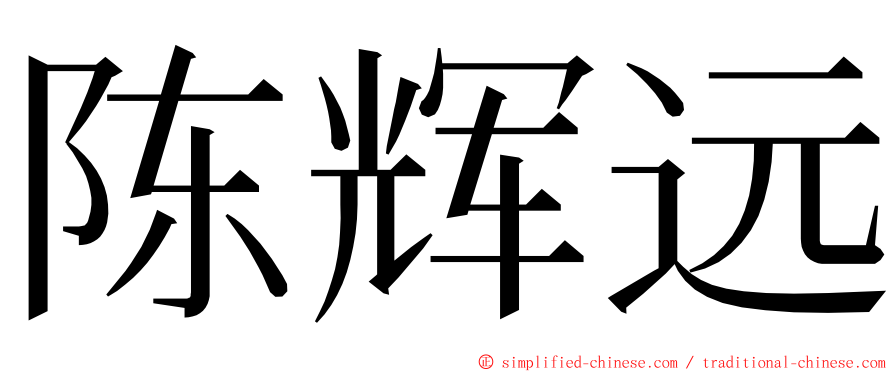 陈辉远 ming font