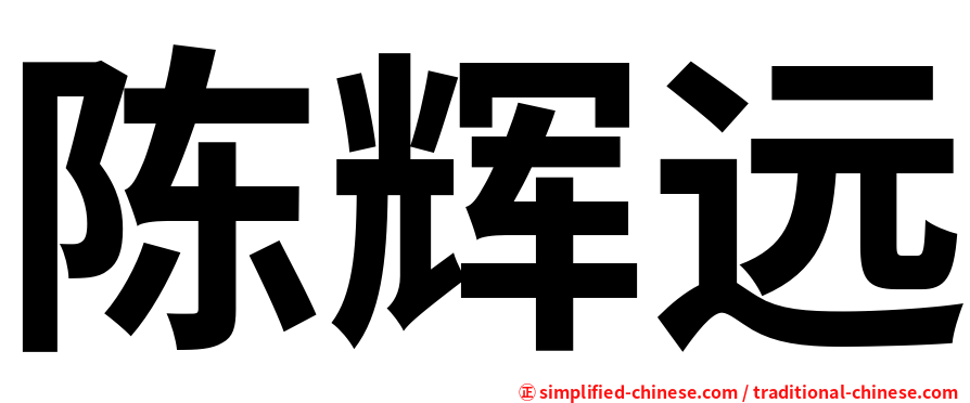 陈辉远