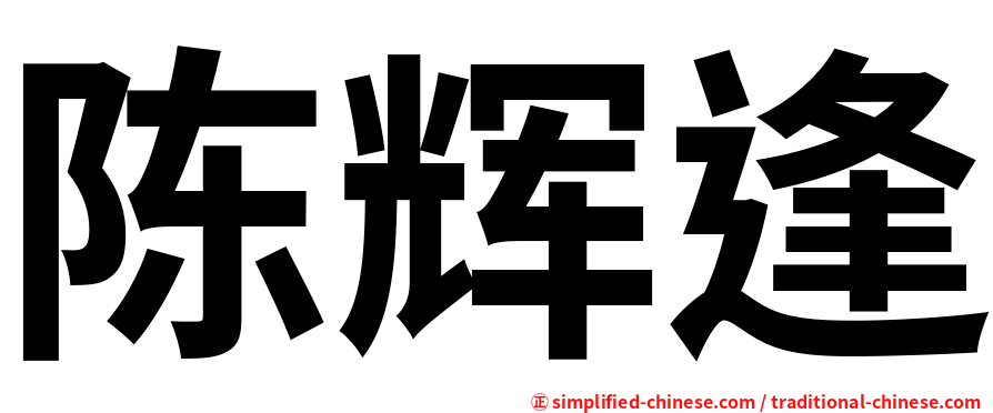 陈辉逢