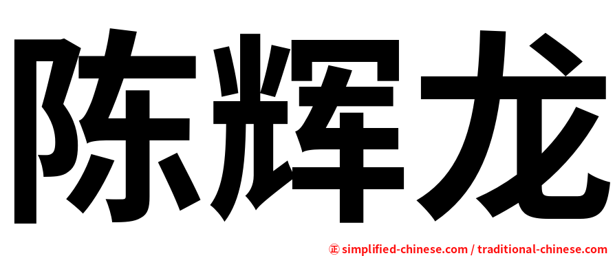 陈辉龙