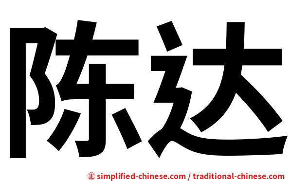 陈达