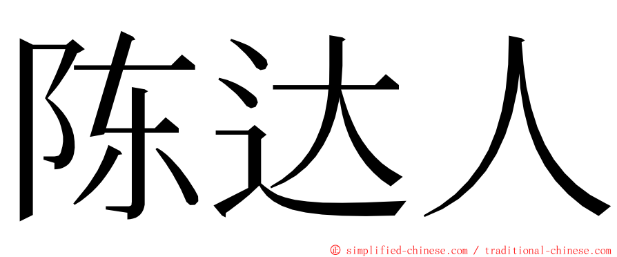 陈达人 ming font
