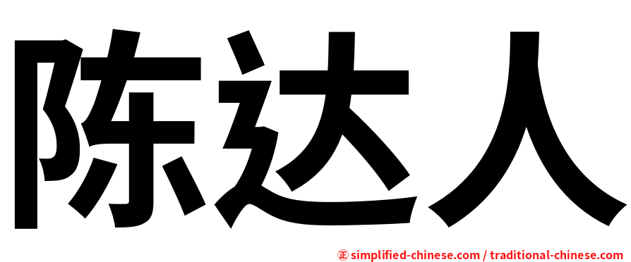 陈达人