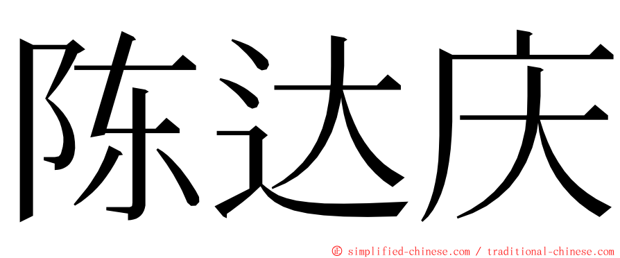 陈达庆 ming font