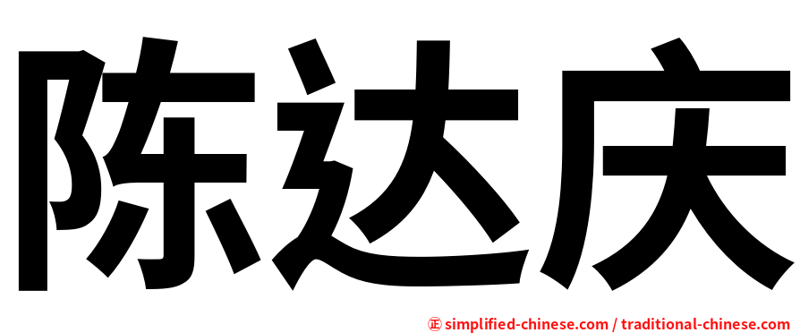 陈达庆