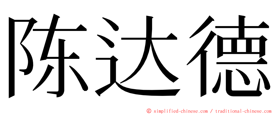 陈达德 ming font