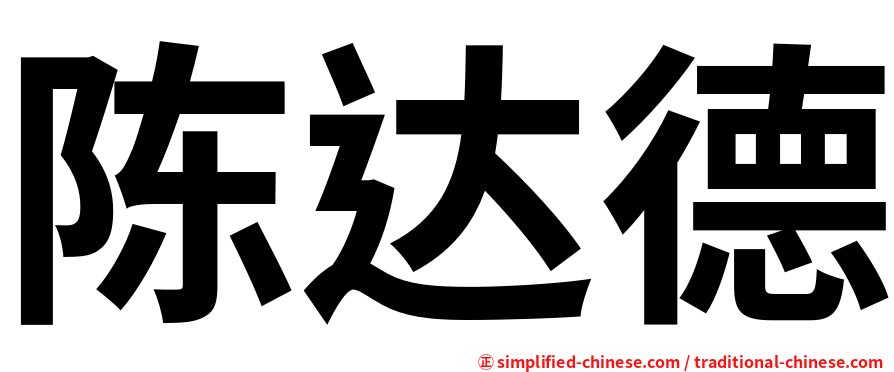 陈达德