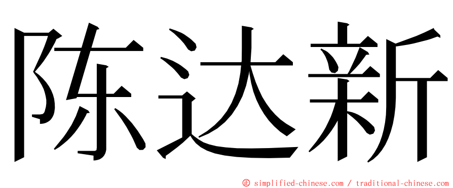 陈达新 ming font