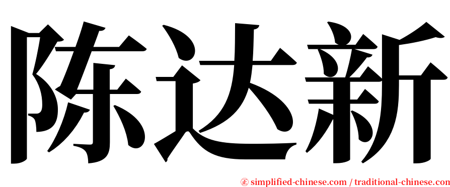陈达新 serif font