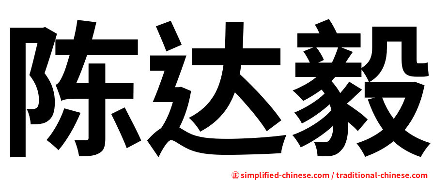陈达毅