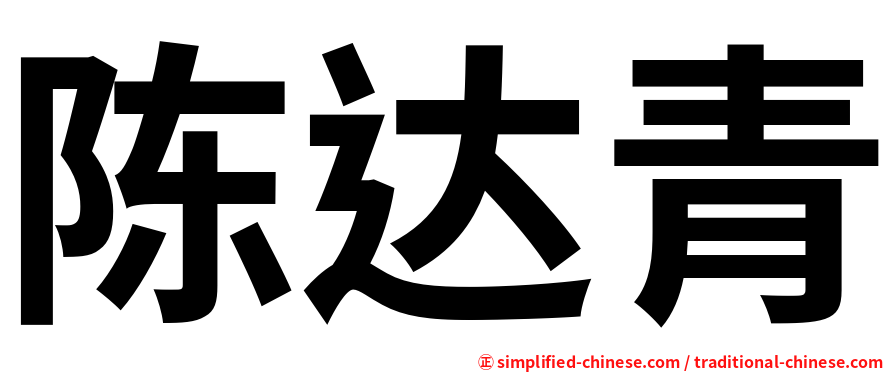 陈达青