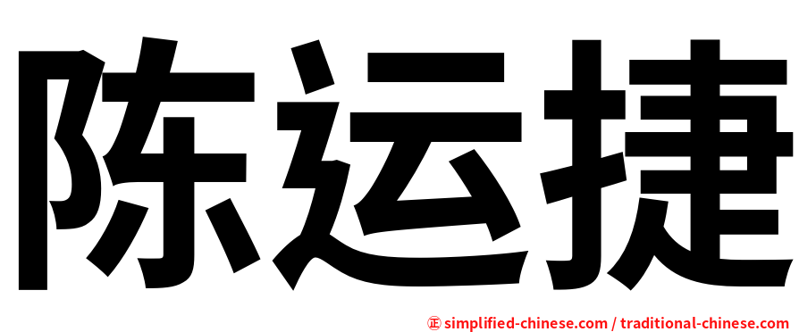 陈运捷