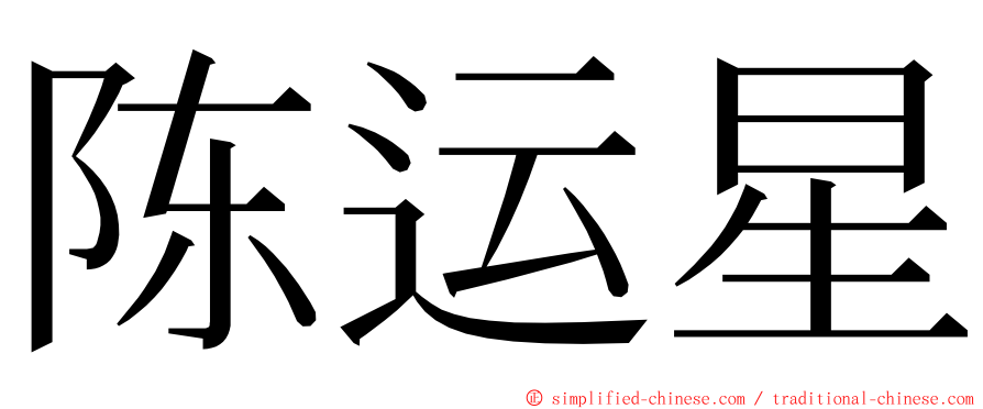 陈运星 ming font
