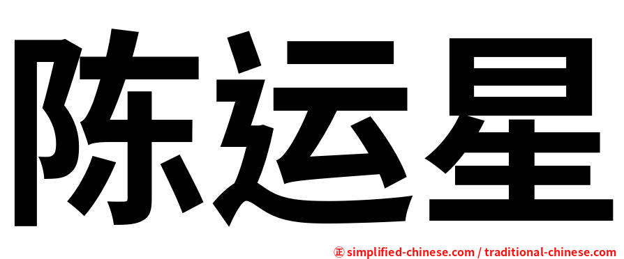 陈运星