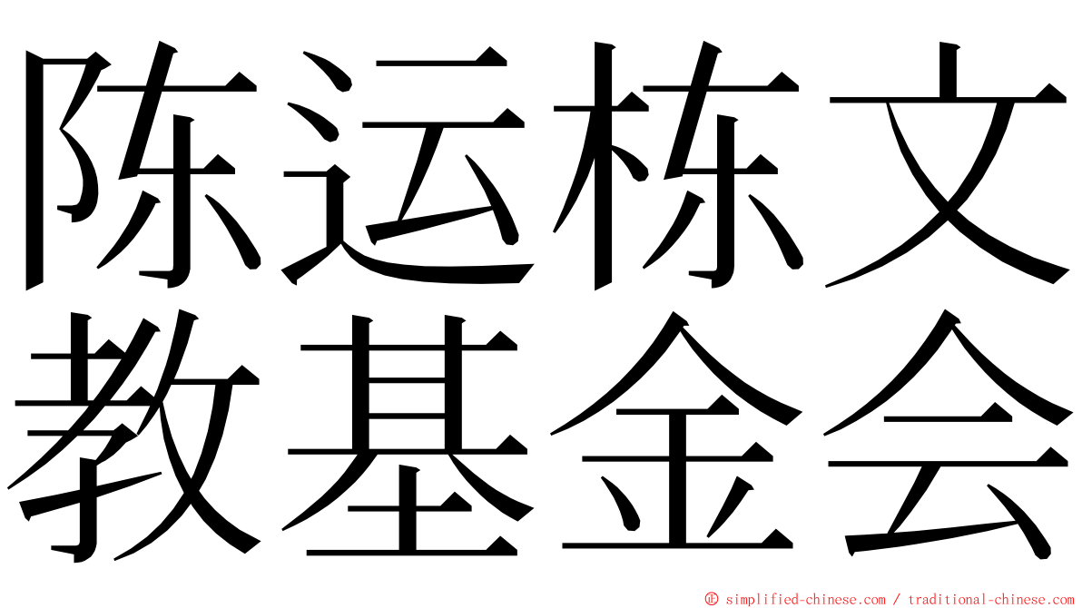 陈运栋文教基金会 ming font