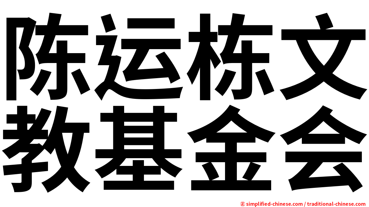 陈运栋文教基金会