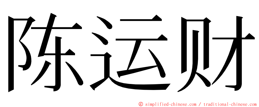 陈运财 ming font