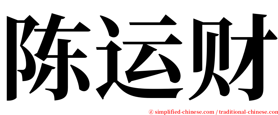 陈运财 serif font
