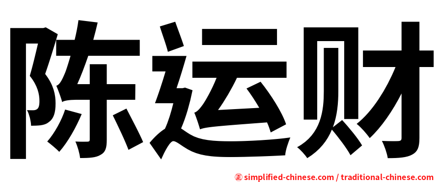 陈运财