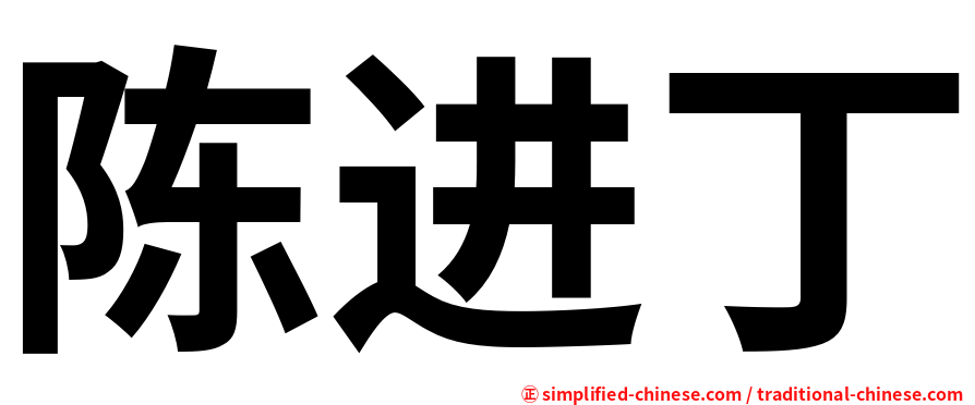 陈进丁