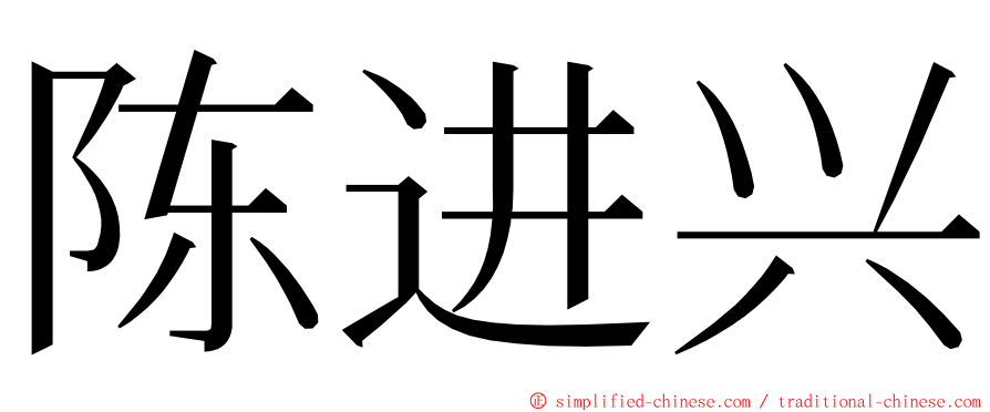 陈进兴 ming font