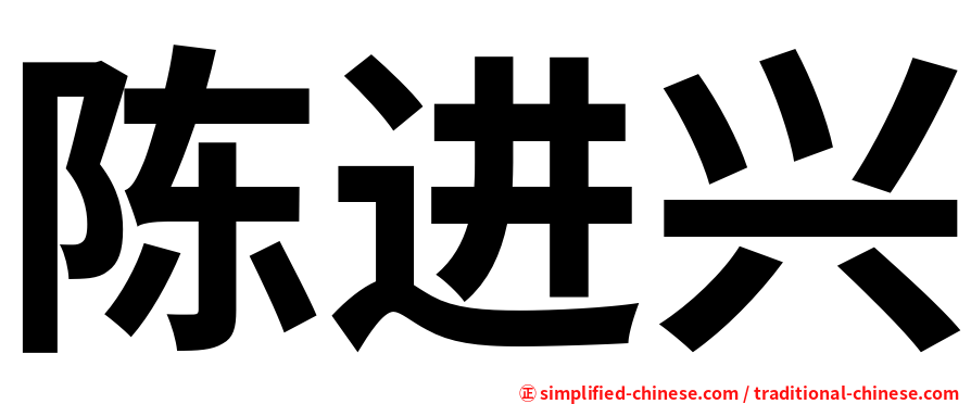陈进兴