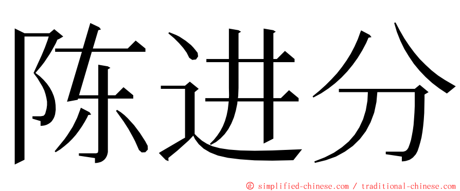 陈进分 ming font