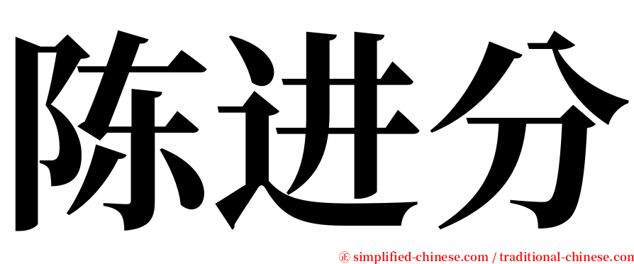 陈进分 serif font